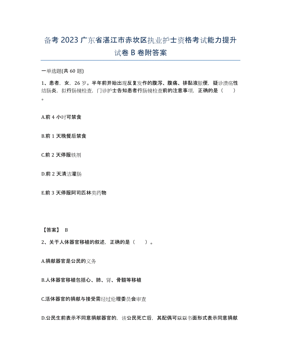 备考2023广东省湛江市赤坎区执业护士资格考试能力提升试卷B卷附答案_第1页