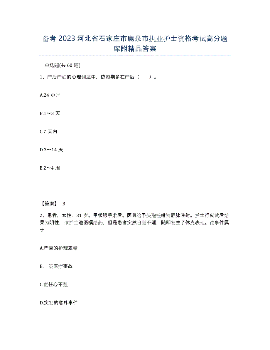 备考2023河北省石家庄市鹿泉市执业护士资格考试高分题库附答案_第1页