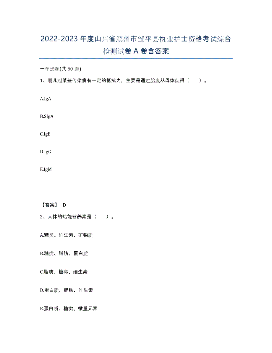 2022-2023年度山东省滨州市邹平县执业护士资格考试综合检测试卷A卷含答案_第1页