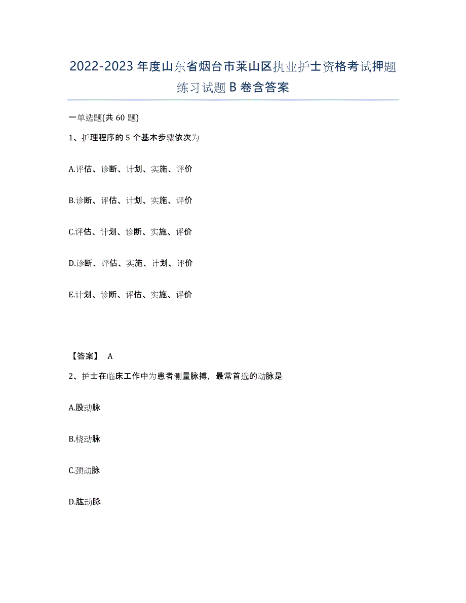 2022-2023年度山东省烟台市莱山区执业护士资格考试押题练习试题B卷含答案_第1页