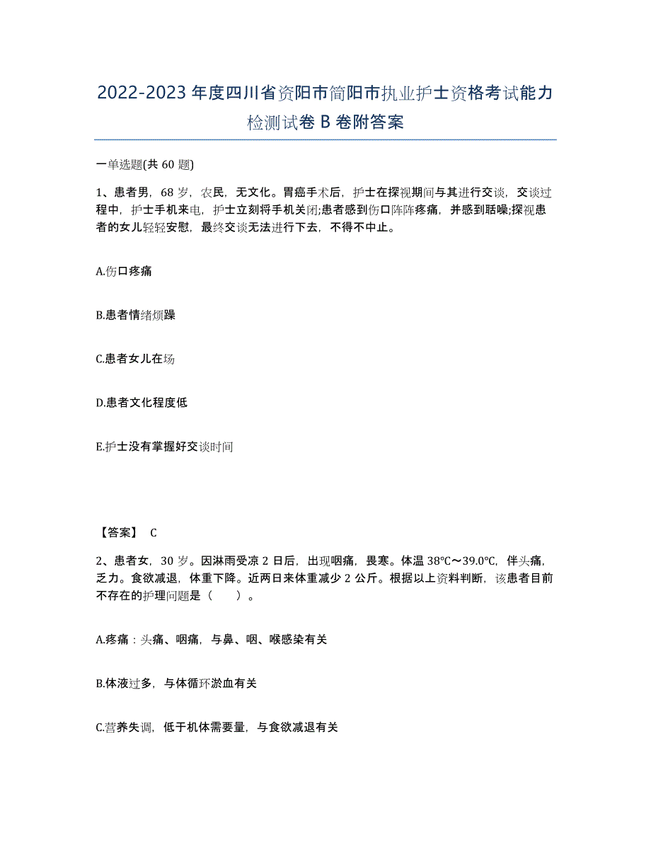 2022-2023年度四川省资阳市简阳市执业护士资格考试能力检测试卷B卷附答案_第1页