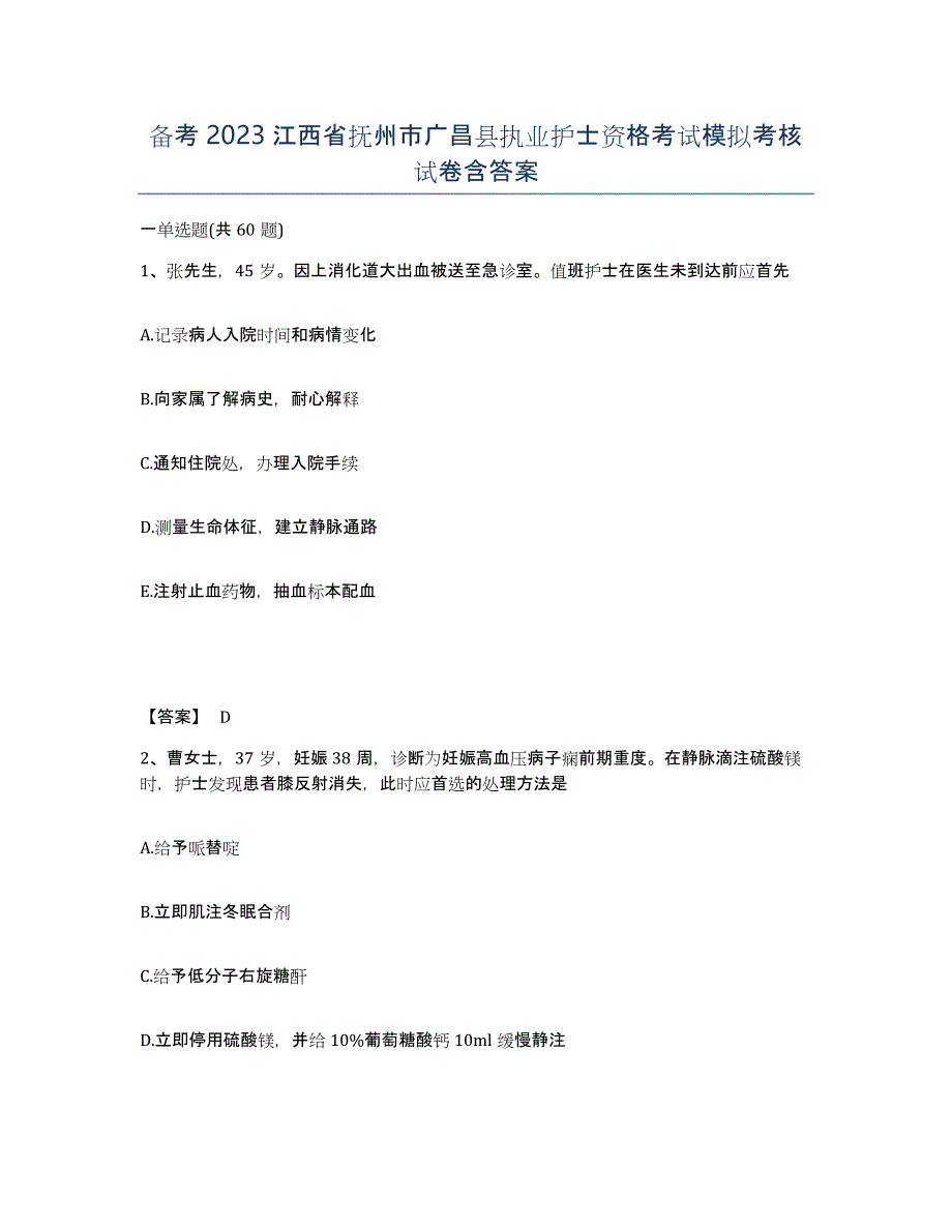 备考2023江西省抚州市广昌县执业护士资格考试模拟考核试卷含答案_第1页