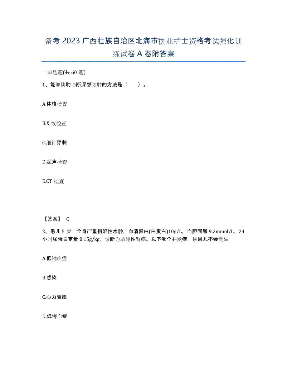 备考2023广西壮族自治区北海市执业护士资格考试强化训练试卷A卷附答案_第1页