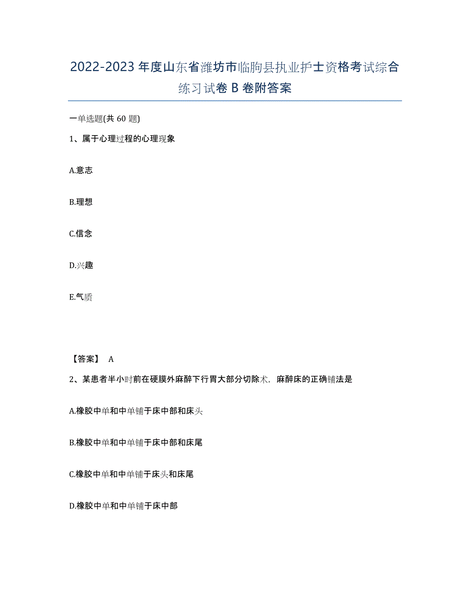 2022-2023年度山东省潍坊市临朐县执业护士资格考试综合练习试卷B卷附答案_第1页