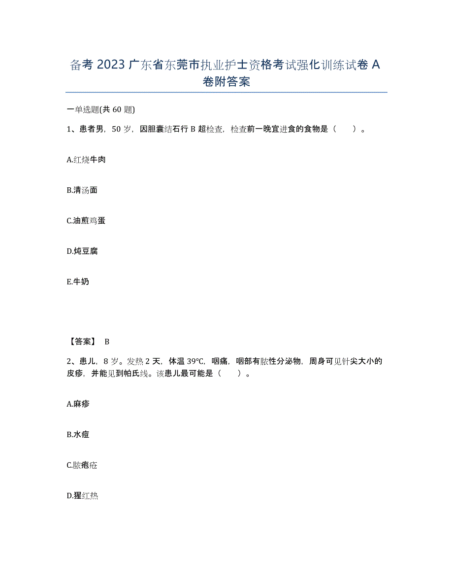 备考2023广东省东莞市执业护士资格考试强化训练试卷A卷附答案_第1页