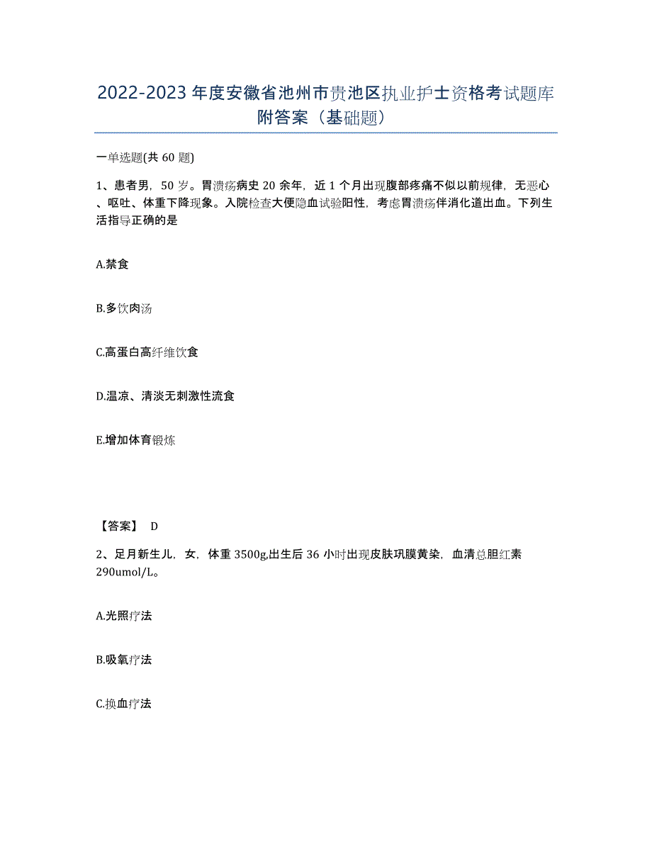 2022-2023年度安徽省池州市贵池区执业护士资格考试题库附答案（基础题）_第1页