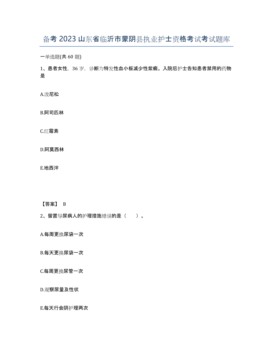 备考2023山东省临沂市蒙阴县执业护士资格考试考试题库_第1页