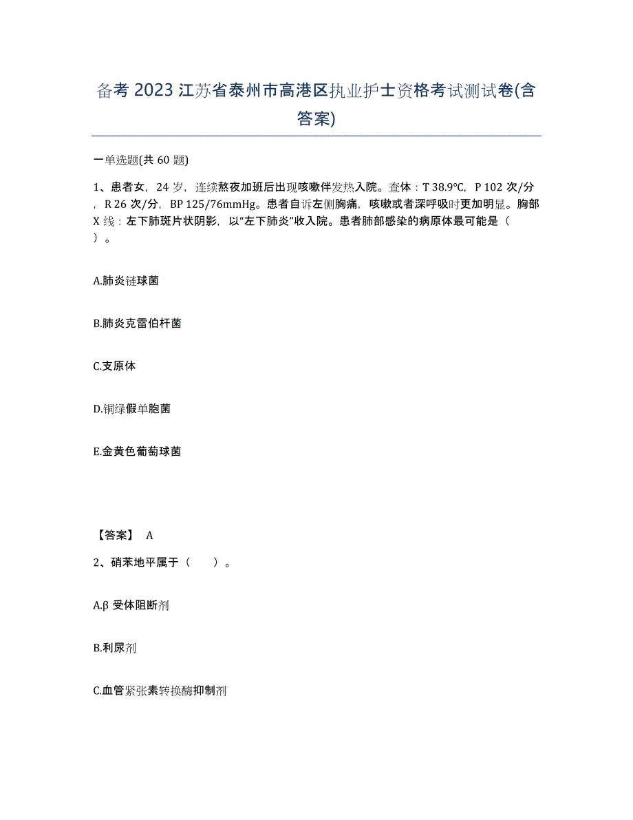 备考2023江苏省泰州市高港区执业护士资格考试测试卷(含答案)_第1页