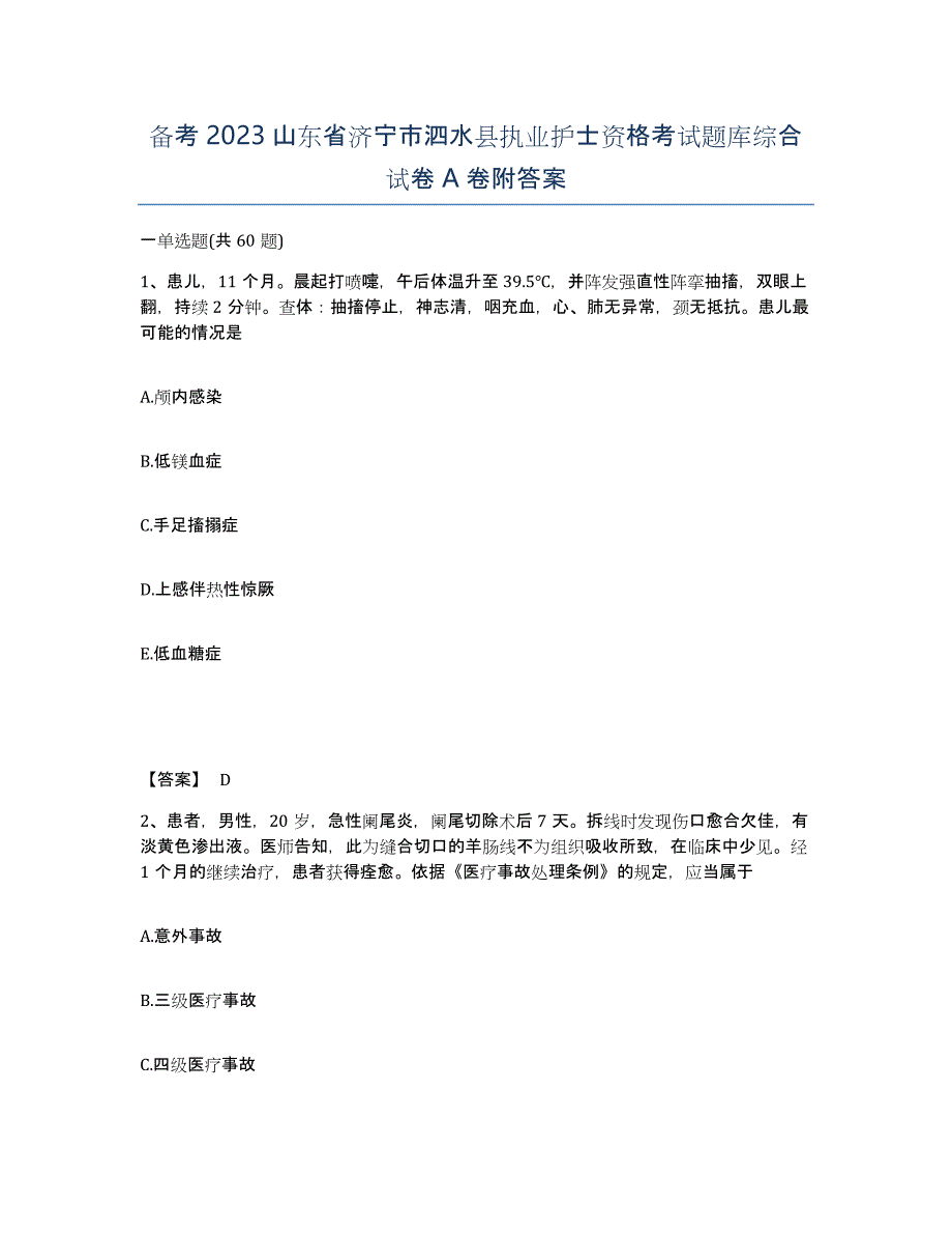 备考2023山东省济宁市泗水县执业护士资格考试题库综合试卷A卷附答案_第1页