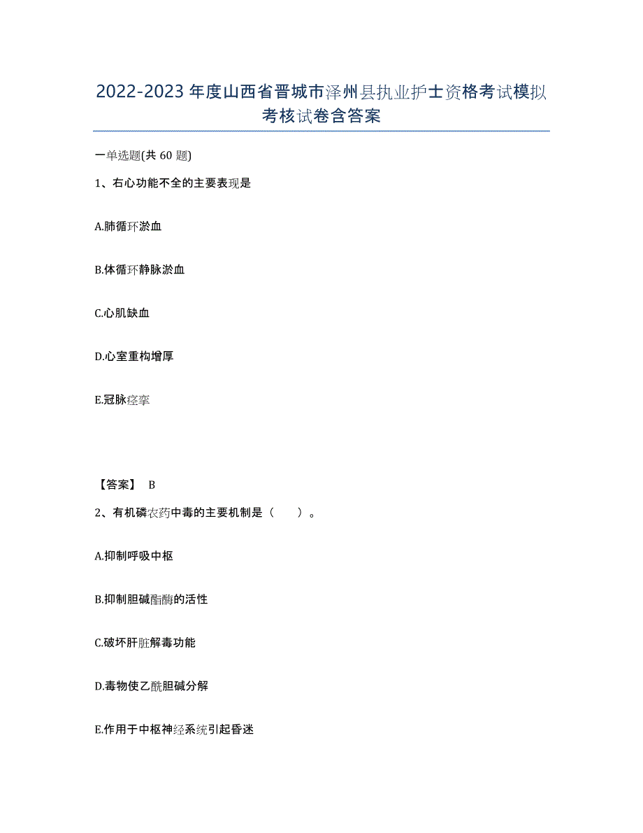 2022-2023年度山西省晋城市泽州县执业护士资格考试模拟考核试卷含答案_第1页