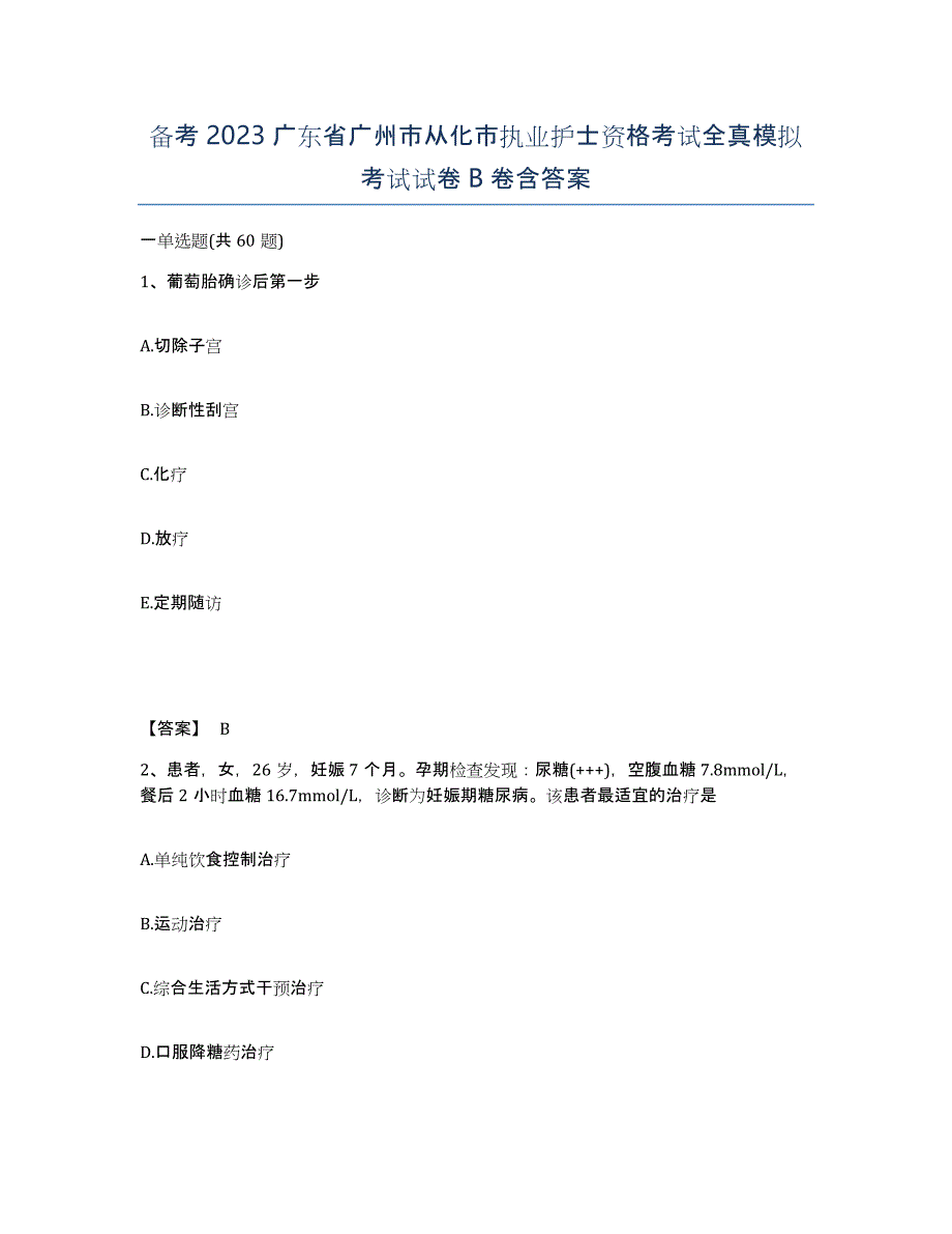 备考2023广东省广州市从化市执业护士资格考试全真模拟考试试卷B卷含答案_第1页