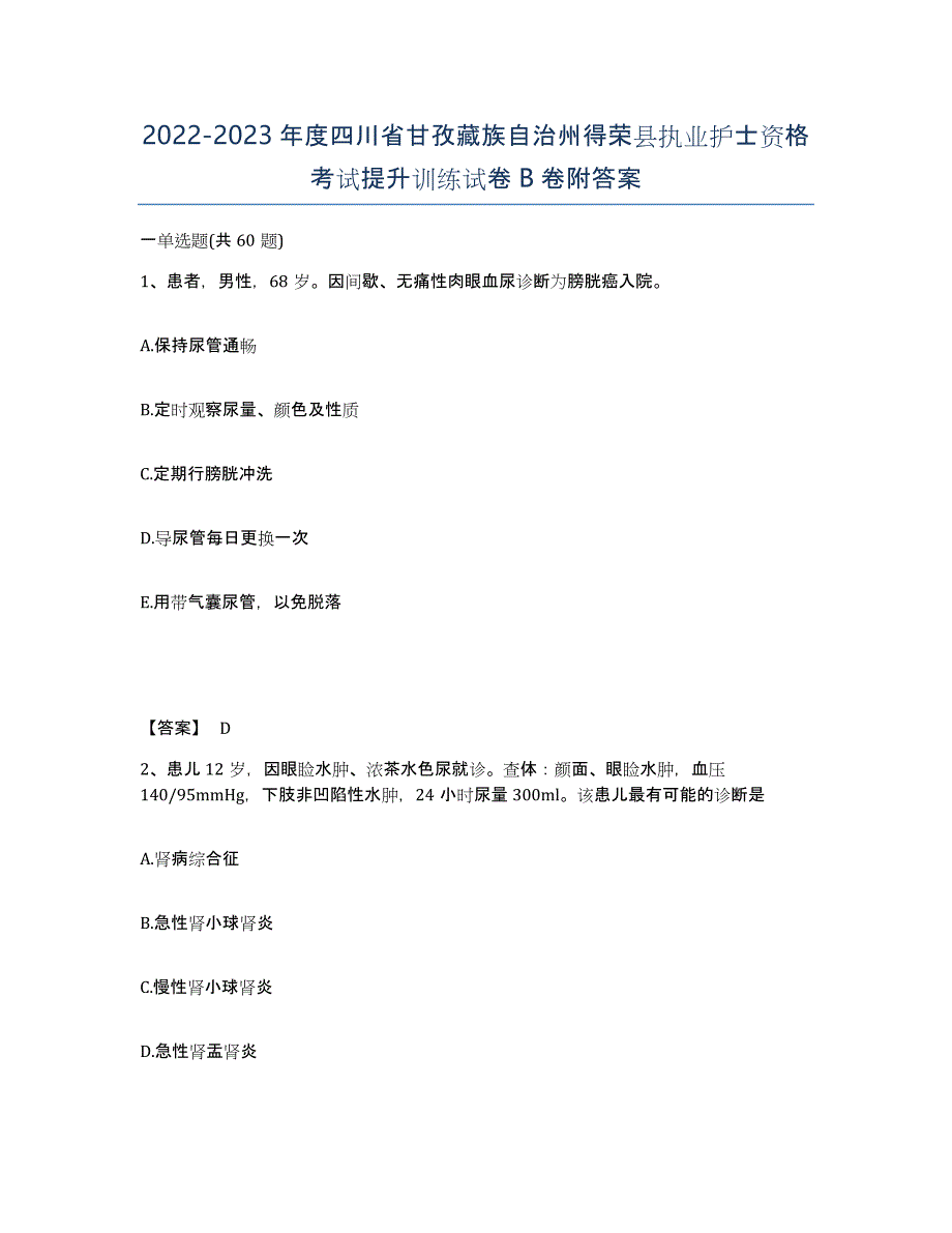 2022-2023年度四川省甘孜藏族自治州得荣县执业护士资格考试提升训练试卷B卷附答案_第1页