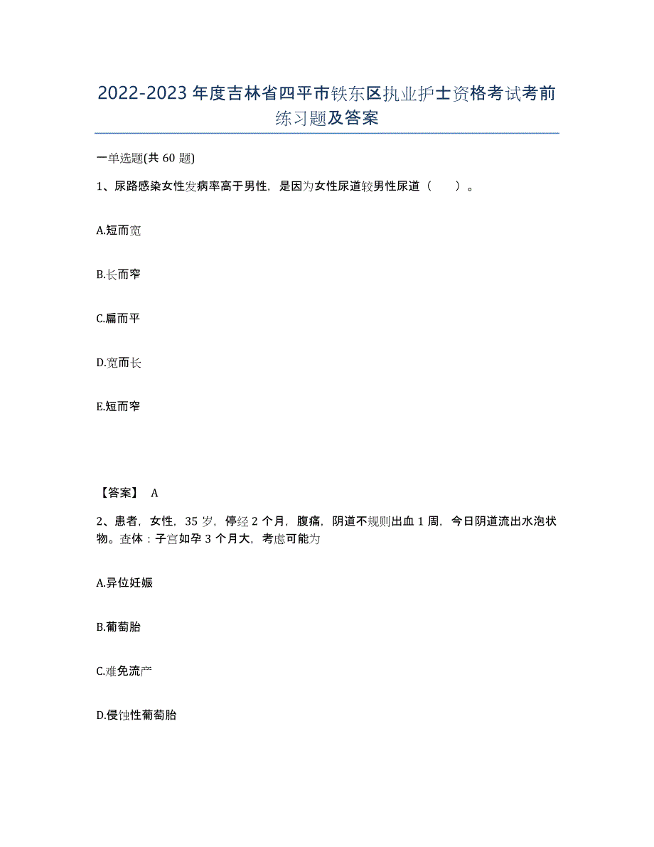 2022-2023年度吉林省四平市铁东区执业护士资格考试考前练习题及答案_第1页