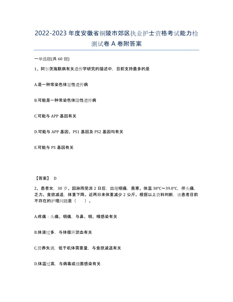 2022-2023年度安徽省铜陵市郊区执业护士资格考试能力检测试卷A卷附答案_第1页