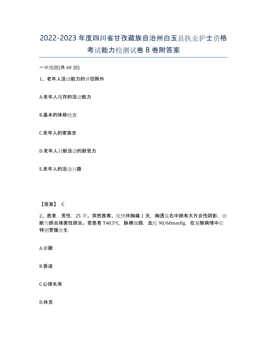 2022-2023年度四川省甘孜藏族自治州白玉县执业护士资格考试能力检测试卷B卷附答案_第1页