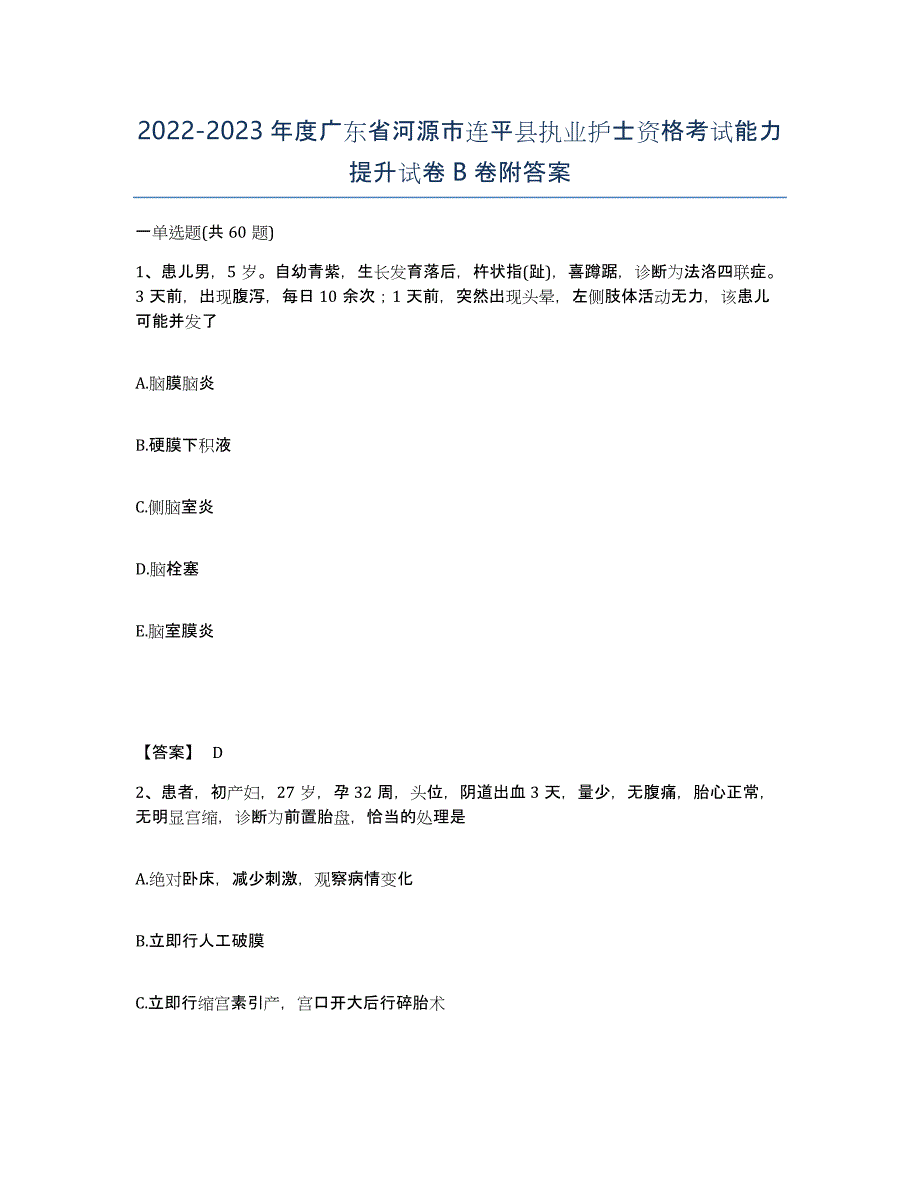 2022-2023年度广东省河源市连平县执业护士资格考试能力提升试卷B卷附答案_第1页