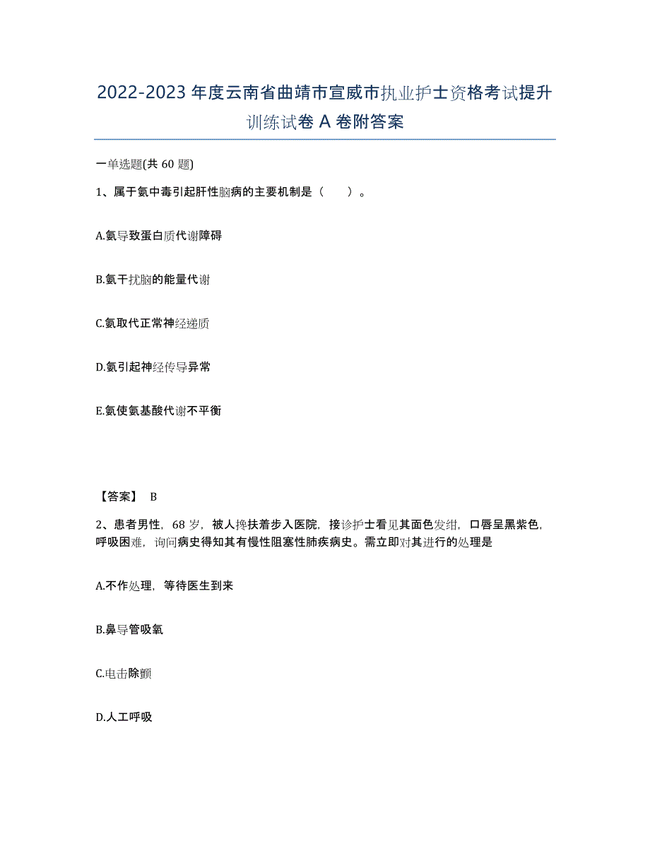 2022-2023年度云南省曲靖市宣威市执业护士资格考试提升训练试卷A卷附答案_第1页