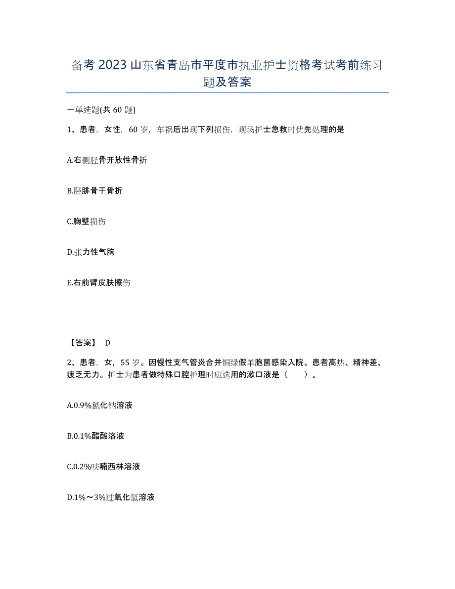 备考2023山东省青岛市平度市执业护士资格考试考前练习题及答案_第1页