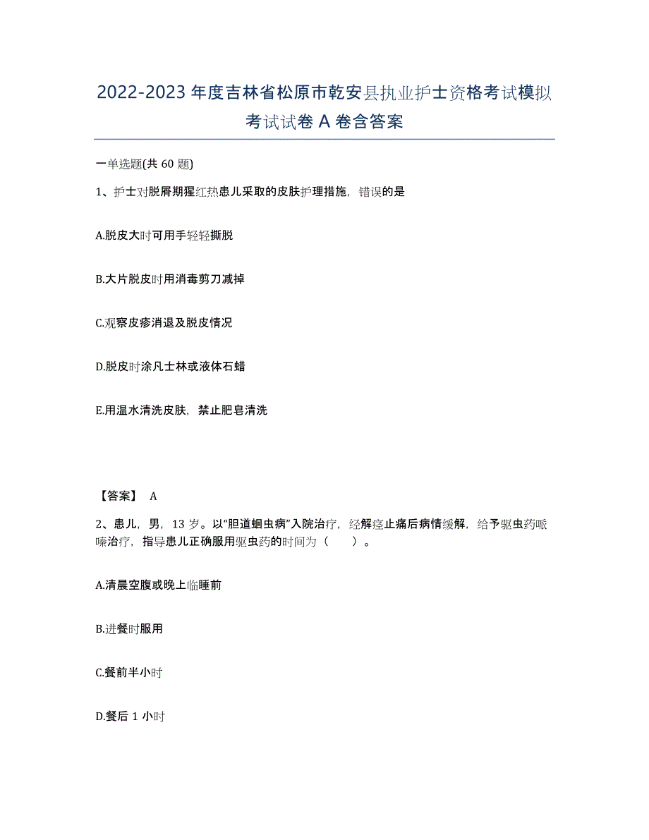 2022-2023年度吉林省松原市乾安县执业护士资格考试模拟考试试卷A卷含答案_第1页