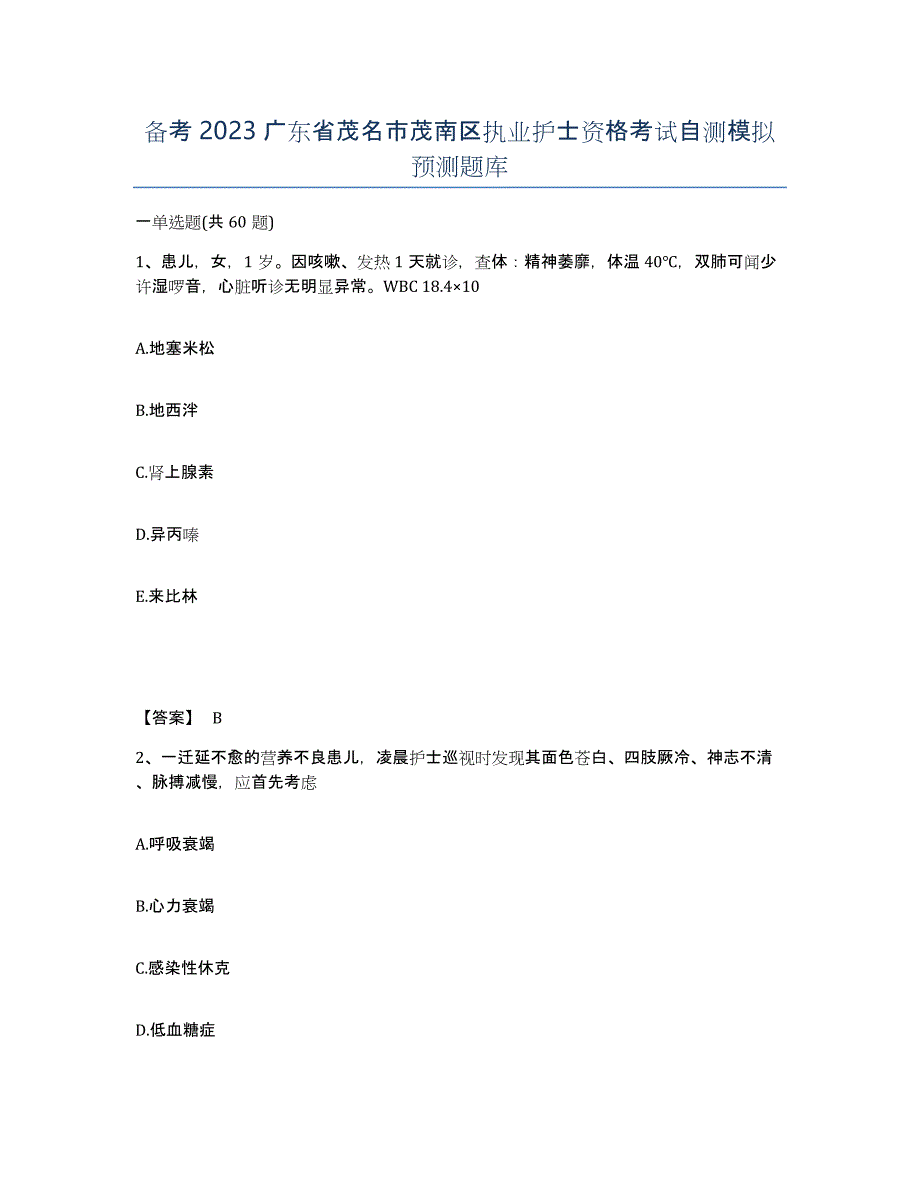 备考2023广东省茂名市茂南区执业护士资格考试自测模拟预测题库_第1页