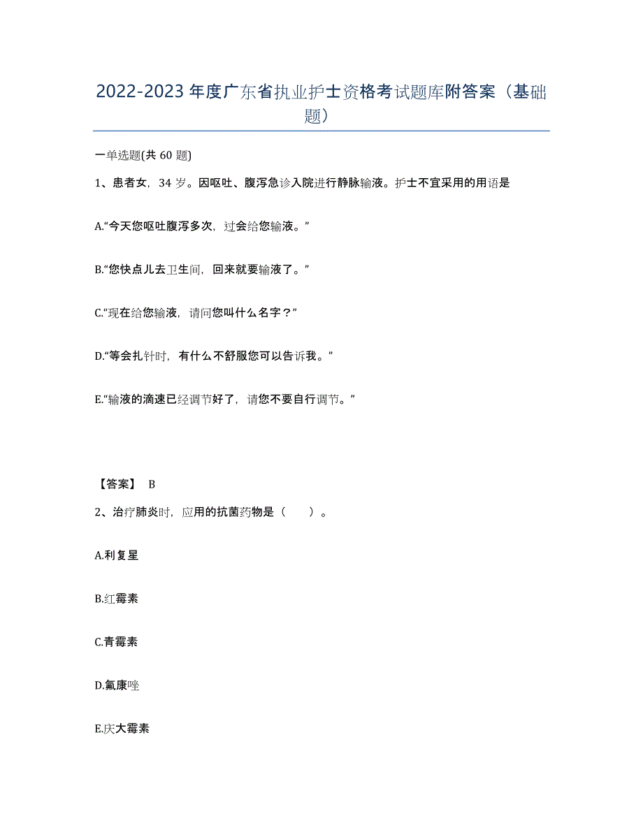 2022-2023年度广东省执业护士资格考试题库附答案（基础题）_第1页