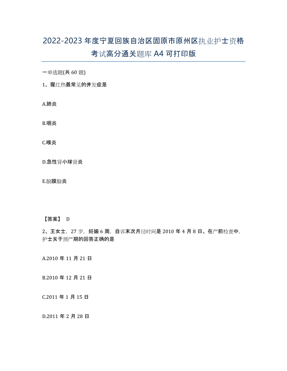 2022-2023年度宁夏回族自治区固原市原州区执业护士资格考试高分通关题库A4可打印版_第1页