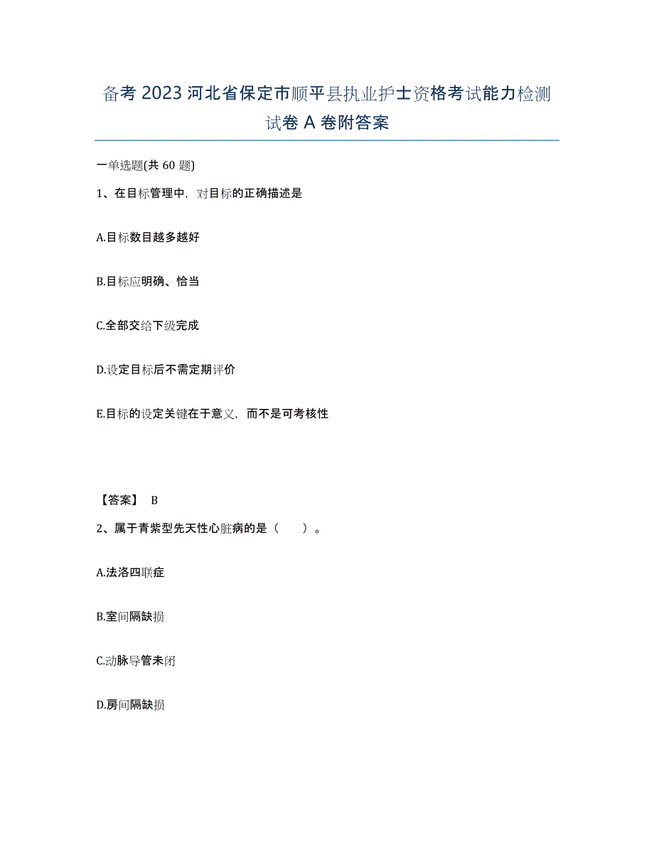 备考2023河北省保定市顺平县执业护士资格考试能力检测试卷A卷附答案_第1页