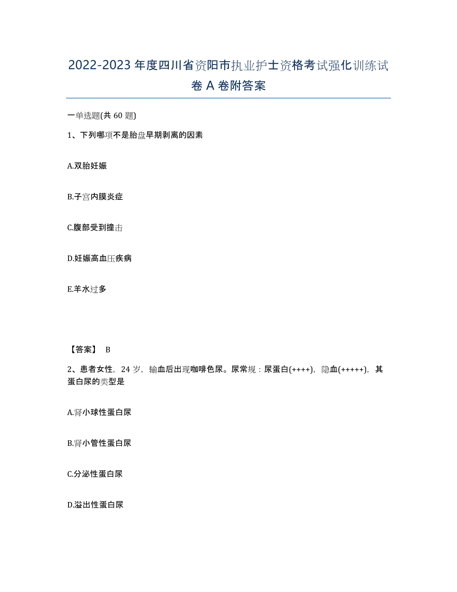 2022-2023年度四川省资阳市执业护士资格考试强化训练试卷A卷附答案_第1页