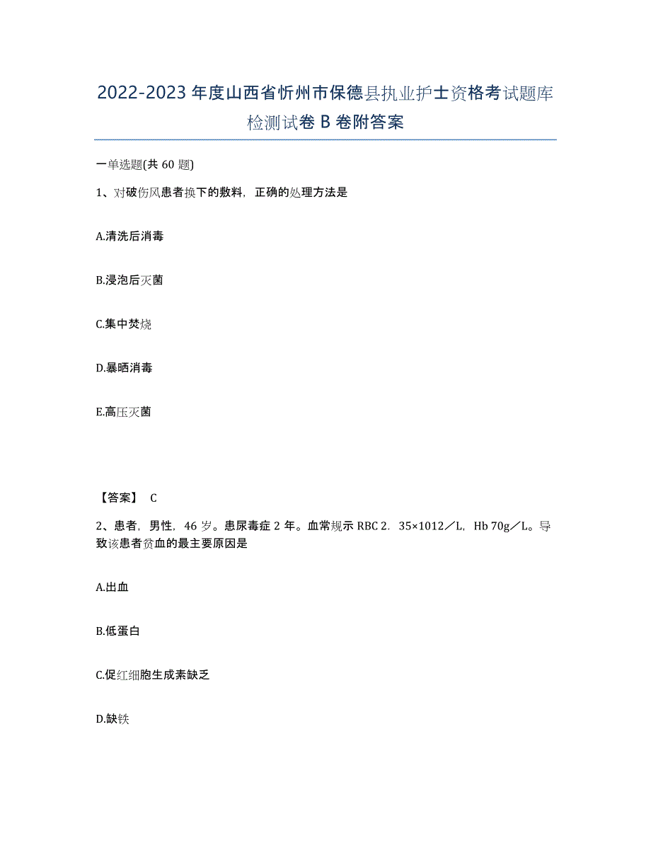 2022-2023年度山西省忻州市保德县执业护士资格考试题库检测试卷B卷附答案_第1页