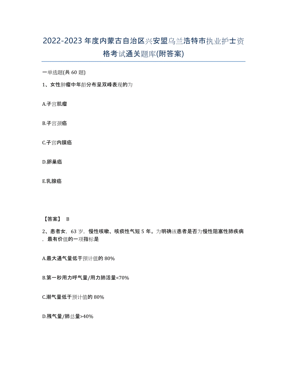 2022-2023年度内蒙古自治区兴安盟乌兰浩特市执业护士资格考试通关题库(附答案)_第1页