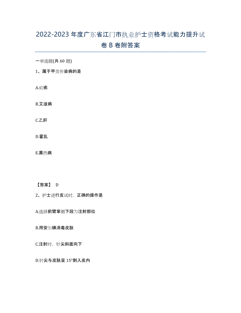 2022-2023年度广东省江门市执业护士资格考试能力提升试卷B卷附答案_第1页