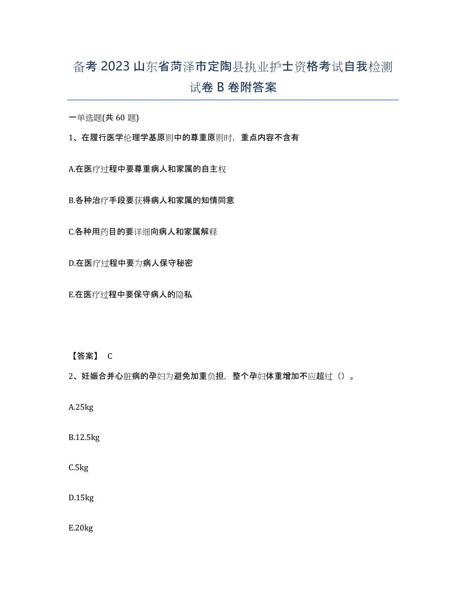 备考2023山东省菏泽市定陶县执业护士资格考试自我检测试卷B卷附答案_第1页