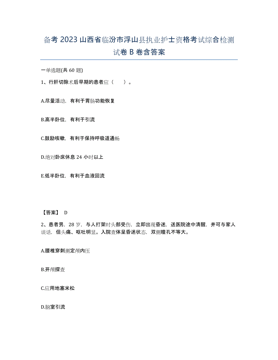 备考2023山西省临汾市浮山县执业护士资格考试综合检测试卷B卷含答案_第1页