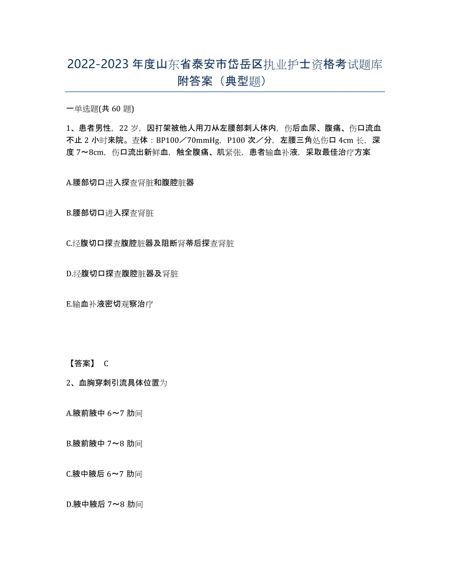 2022-2023年度山东省泰安市岱岳区执业护士资格考试题库附答案（典型题）_第1页