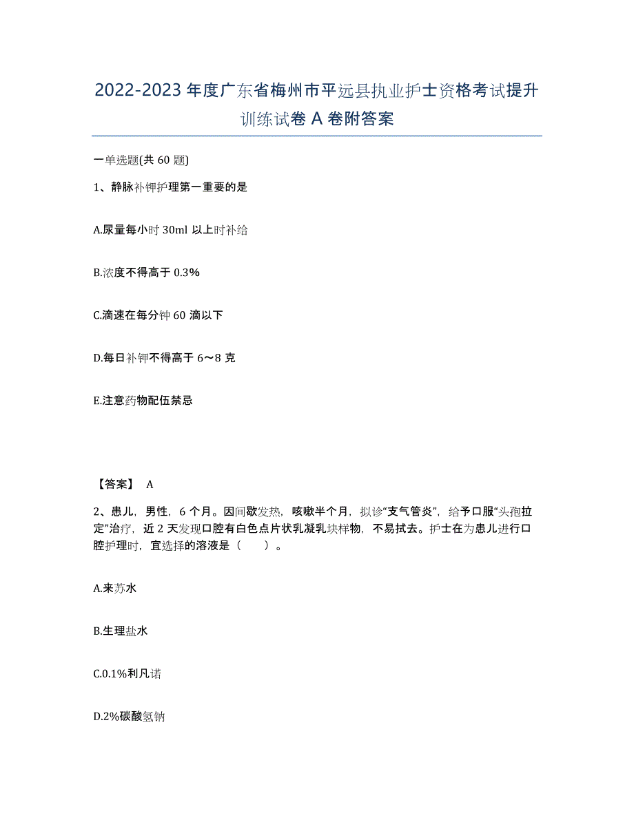 2022-2023年度广东省梅州市平远县执业护士资格考试提升训练试卷A卷附答案_第1页