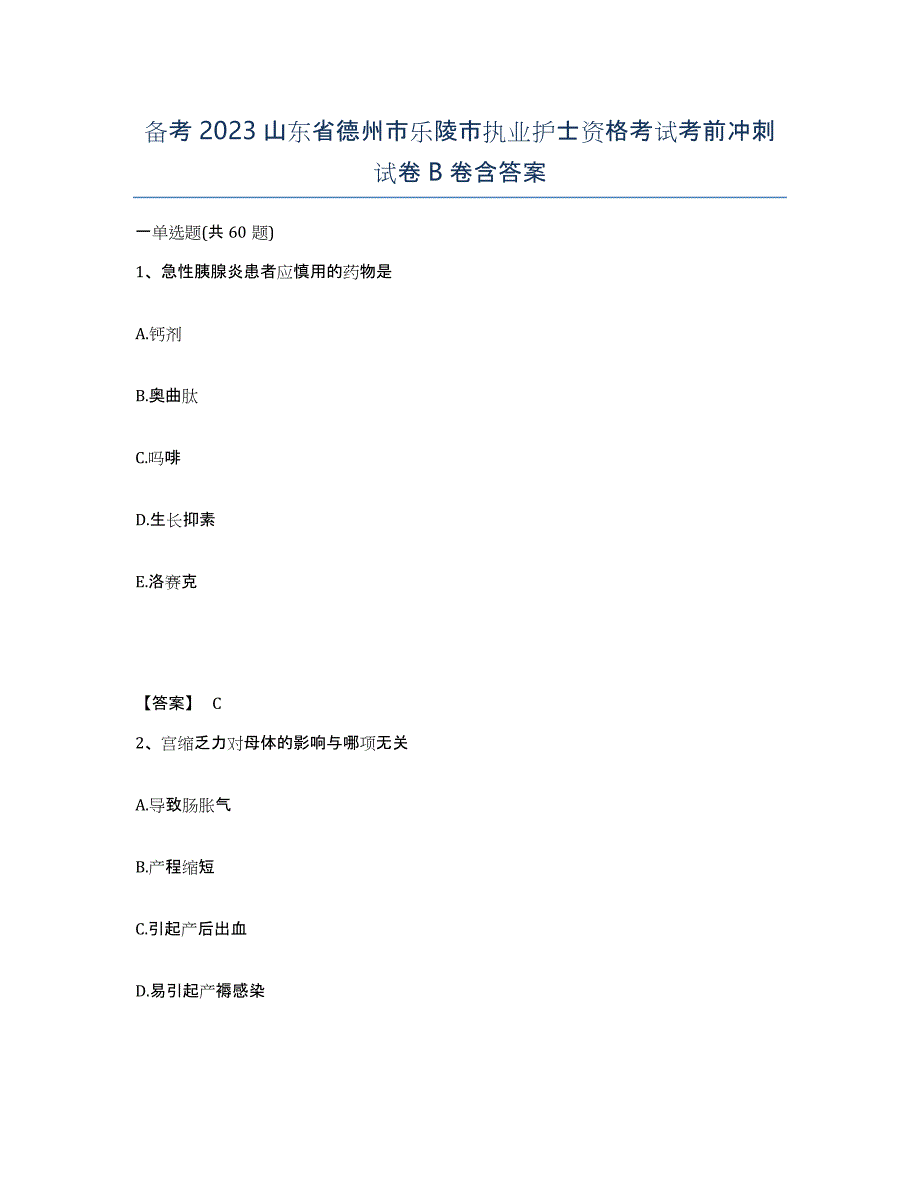 备考2023山东省德州市乐陵市执业护士资格考试考前冲刺试卷B卷含答案_第1页