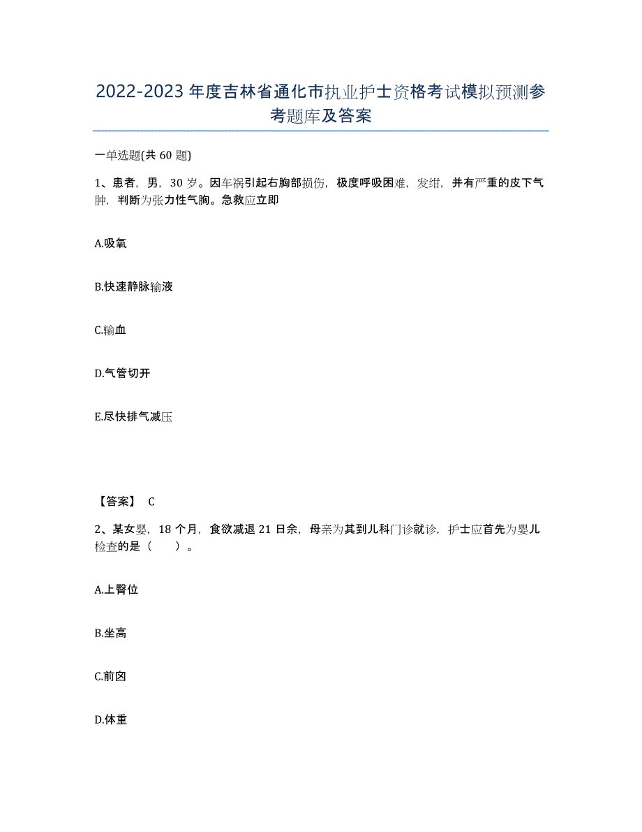 2022-2023年度吉林省通化市执业护士资格考试模拟预测参考题库及答案_第1页