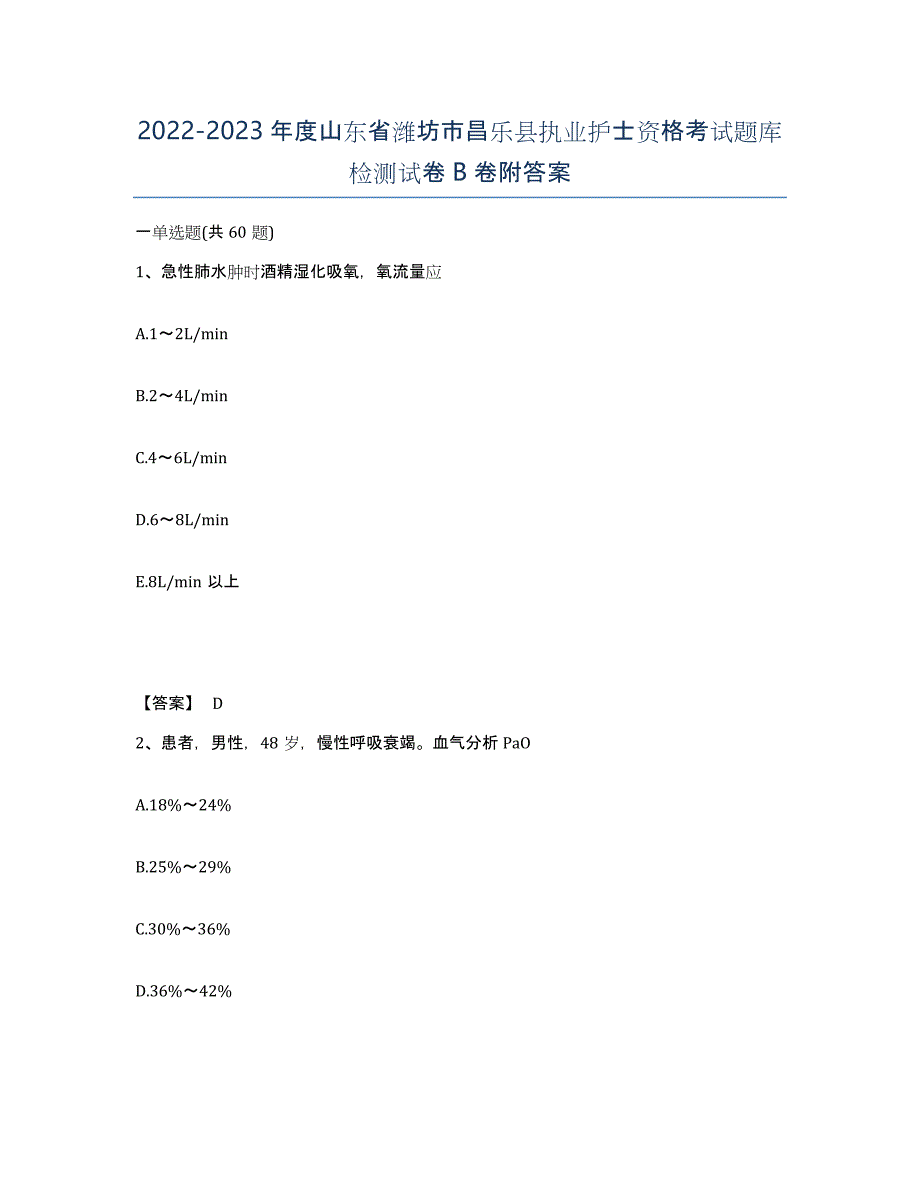 2022-2023年度山东省潍坊市昌乐县执业护士资格考试题库检测试卷B卷附答案_第1页