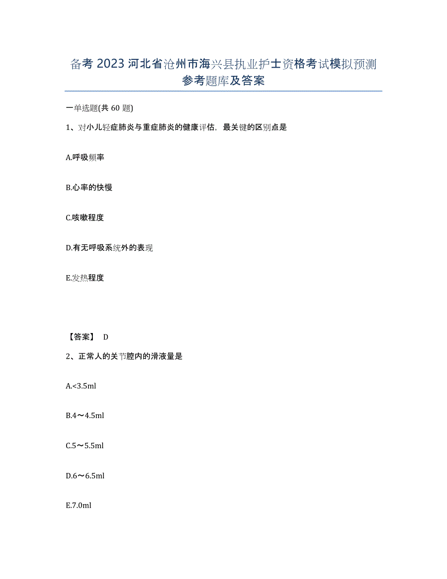 备考2023河北省沧州市海兴县执业护士资格考试模拟预测参考题库及答案_第1页