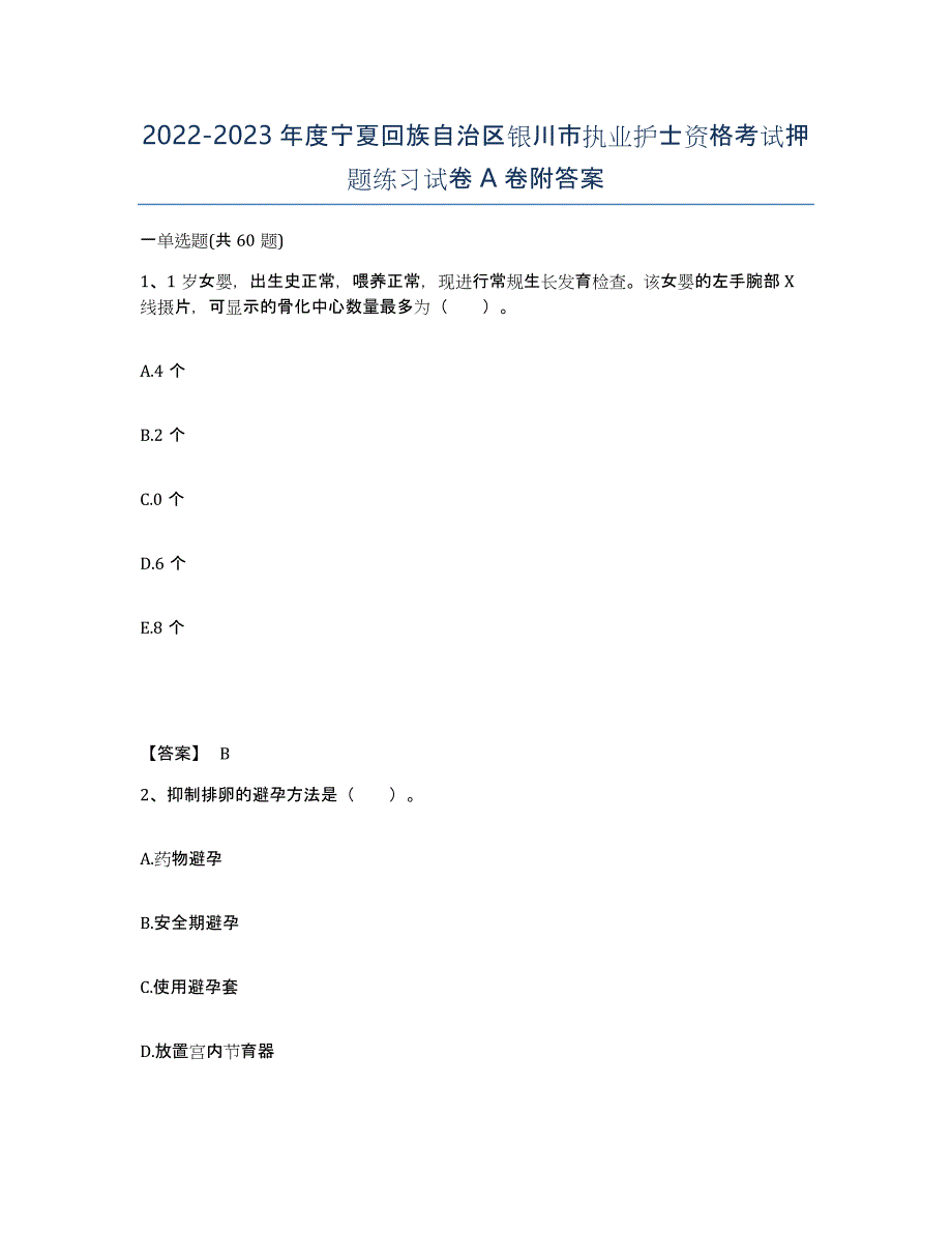 2022-2023年度宁夏回族自治区银川市执业护士资格考试押题练习试卷A卷附答案_第1页