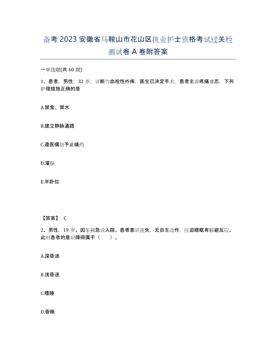 备考2023安徽省马鞍山市花山区执业护士资格考试过关检测试卷A卷附答案_第1页