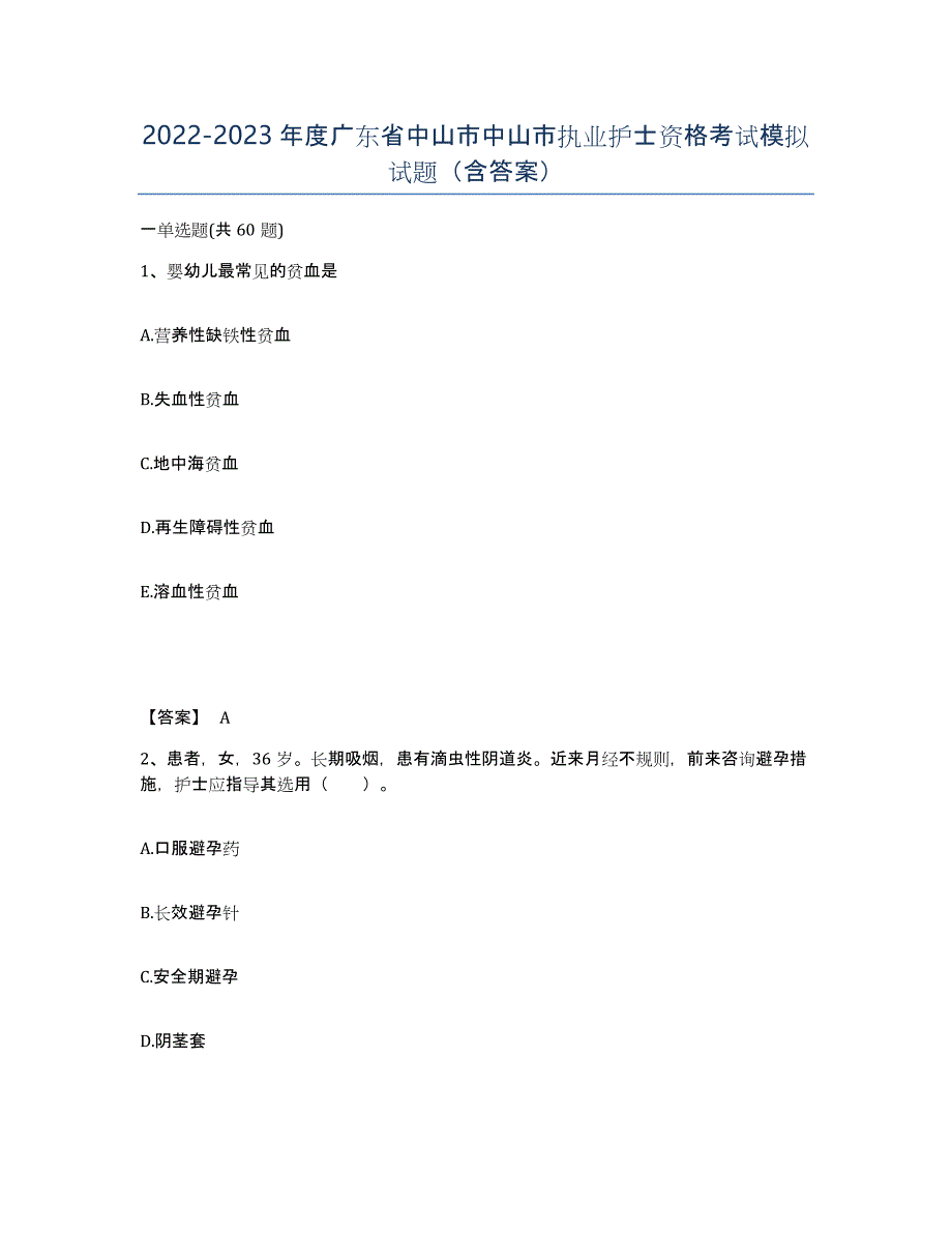 2022-2023年度广东省中山市中山市执业护士资格考试模拟试题（含答案）_第1页