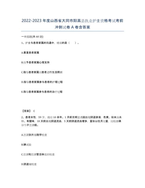 2022-2023年度山西省大同市阳高县执业护士资格考试考前冲刺试卷A卷含答案