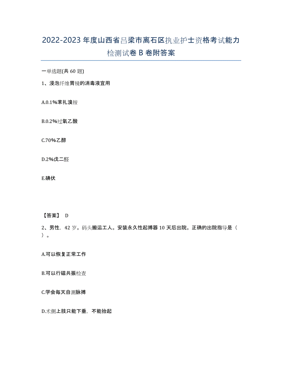 2022-2023年度山西省吕梁市离石区执业护士资格考试能力检测试卷B卷附答案_第1页