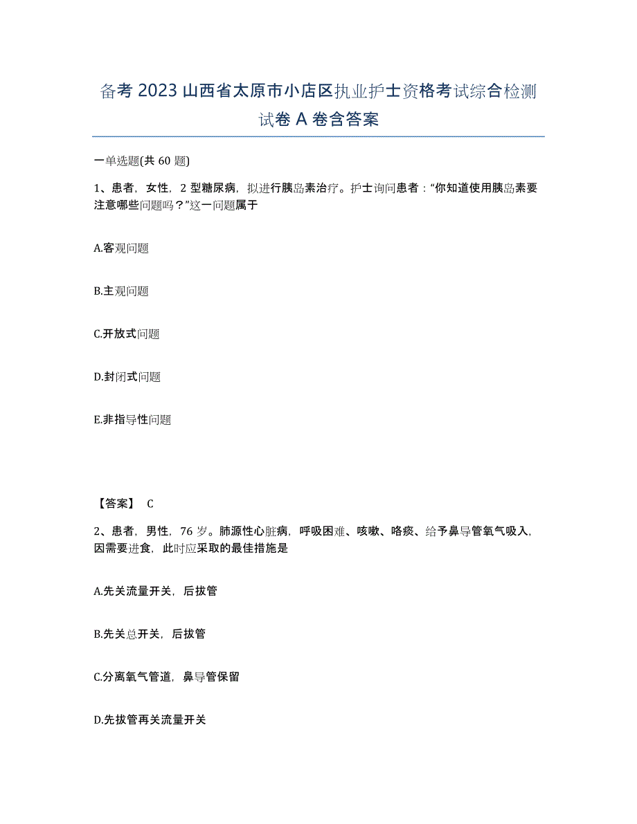 备考2023山西省太原市小店区执业护士资格考试综合检测试卷A卷含答案_第1页