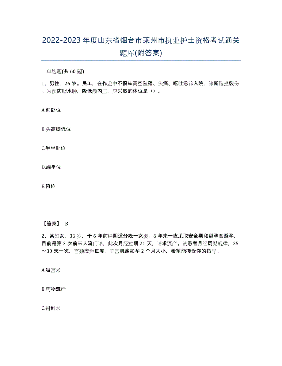 2022-2023年度山东省烟台市莱州市执业护士资格考试通关题库(附答案)_第1页