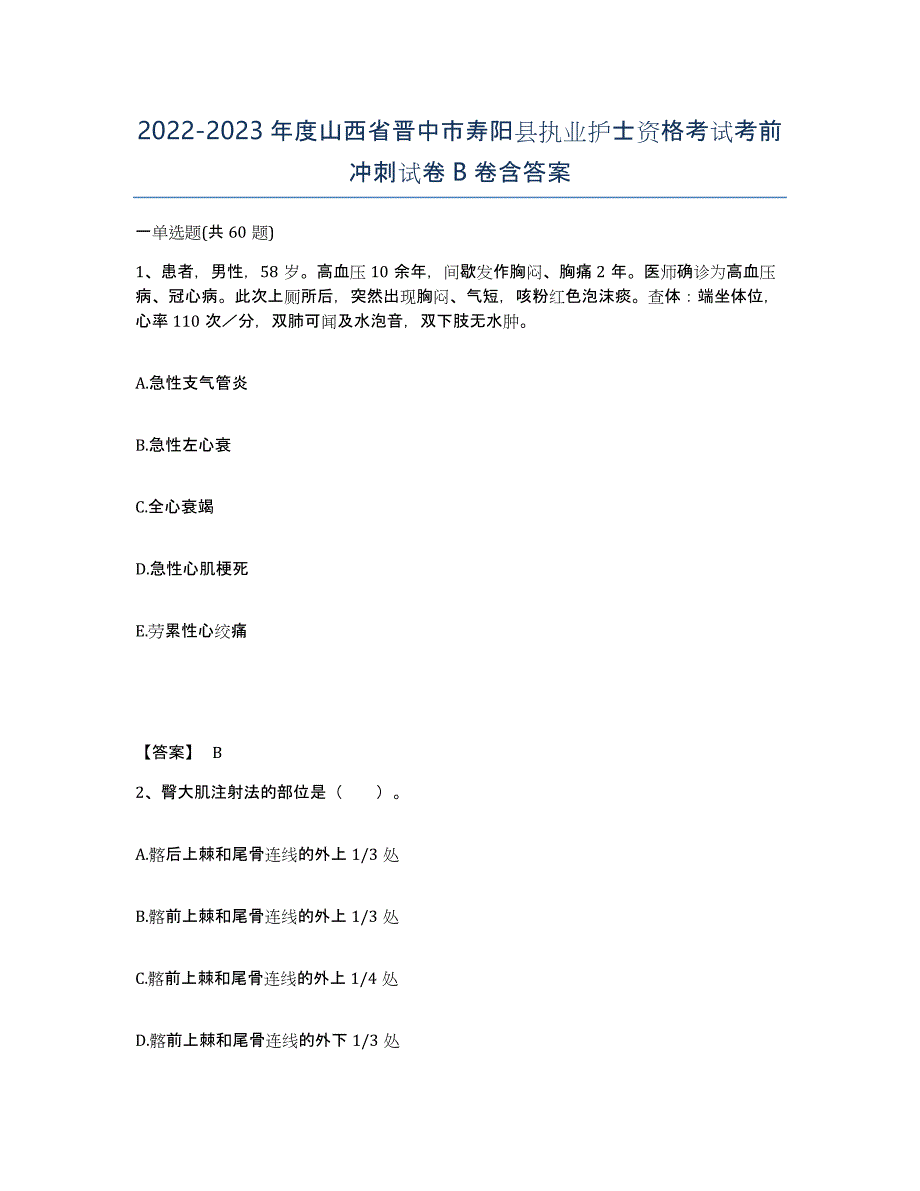 2022-2023年度山西省晋中市寿阳县执业护士资格考试考前冲刺试卷B卷含答案_第1页