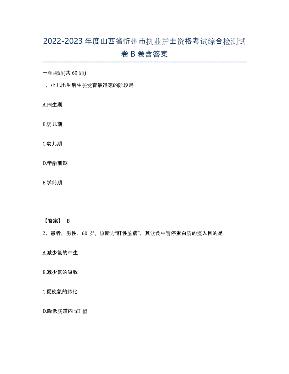 2022-2023年度山西省忻州市执业护士资格考试综合检测试卷B卷含答案_第1页