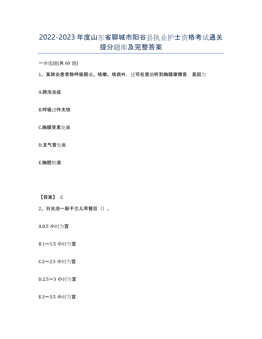 2022-2023年度山东省聊城市阳谷县执业护士资格考试通关提分题库及完整答案_第1页