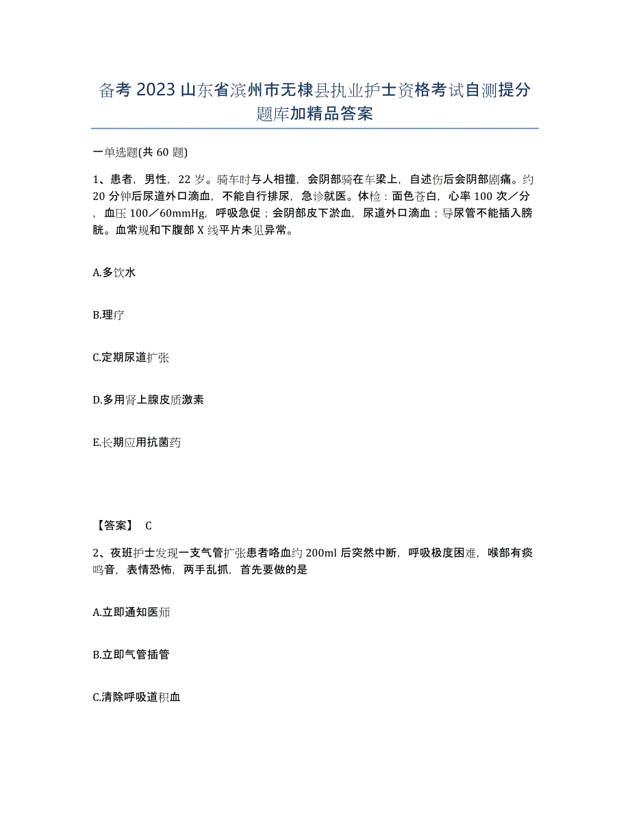 备考2023山东省滨州市无棣县执业护士资格考试自测提分题库加答案_第1页